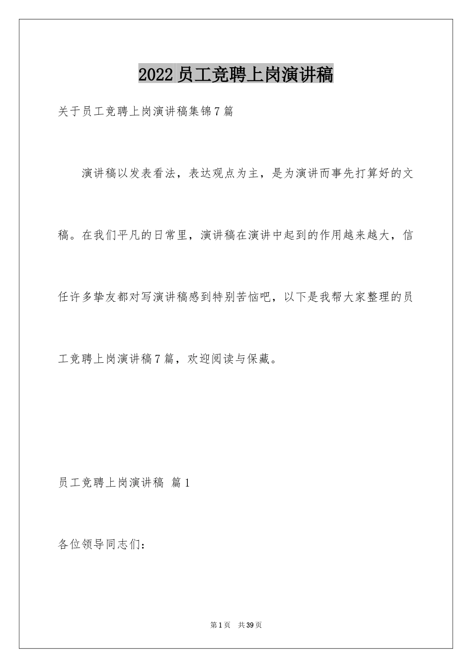 2024员工竞聘上岗演讲稿_146_第1页