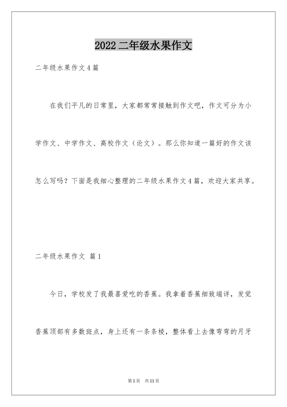 2024二年级水果作文_11_第1页