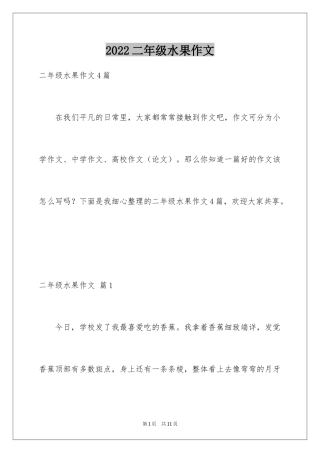 2024二年级水果作文_11