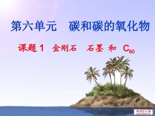 课题1金刚石、石墨和C60（第一课时）