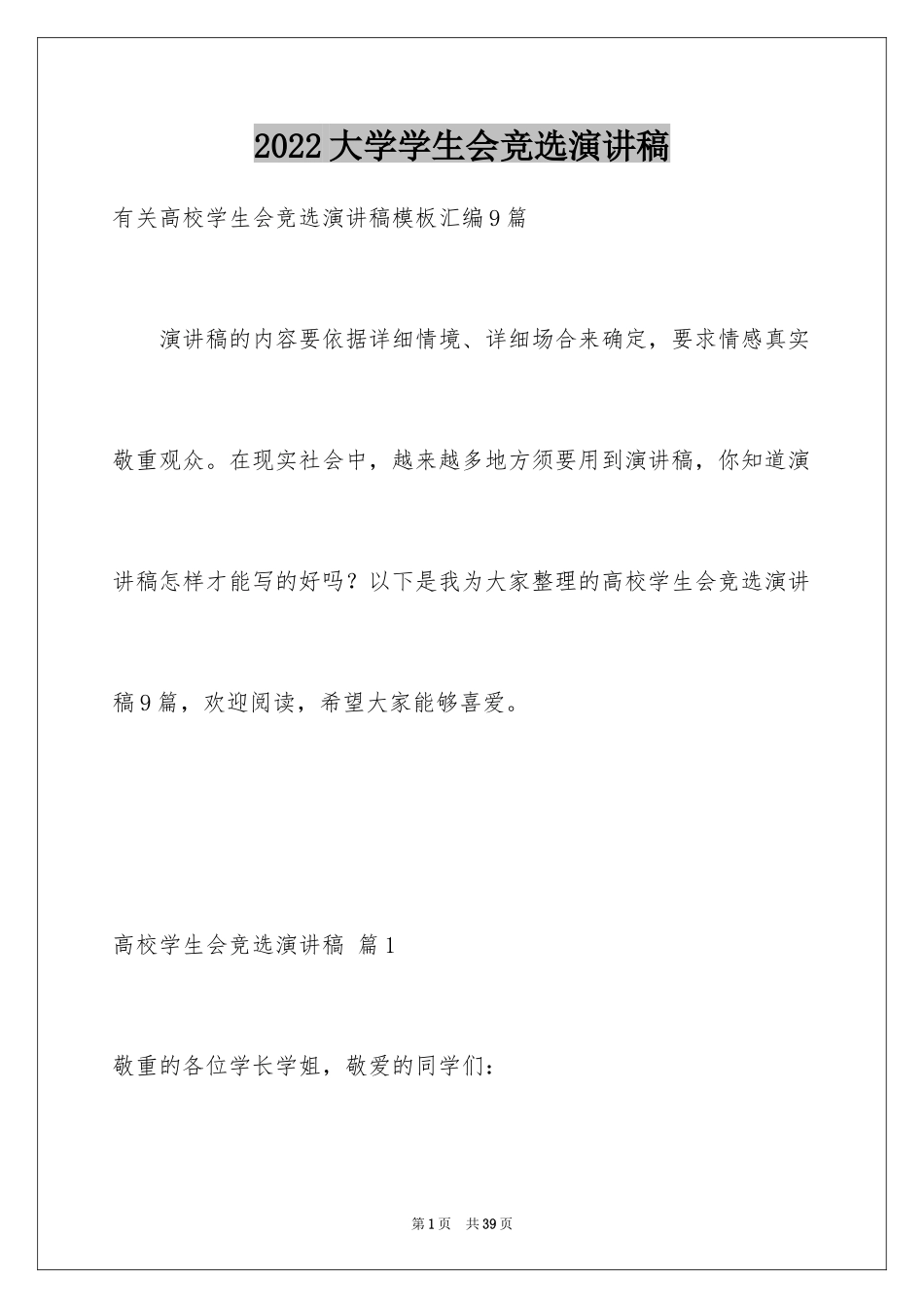 2024大学学生会竞选演讲稿_357_第1页