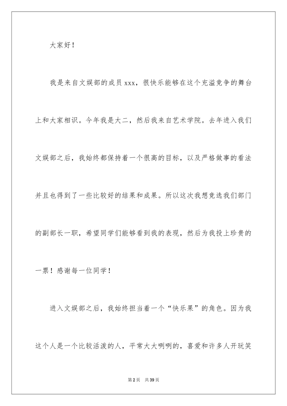 2024大学学生会竞选演讲稿_357_第2页