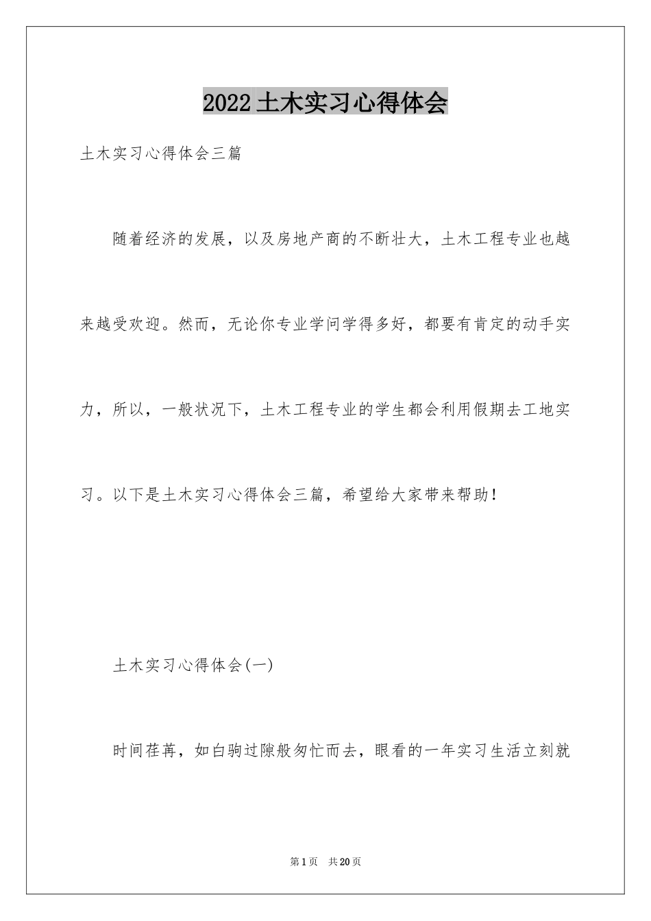 2024土木实习心得体会_第1页