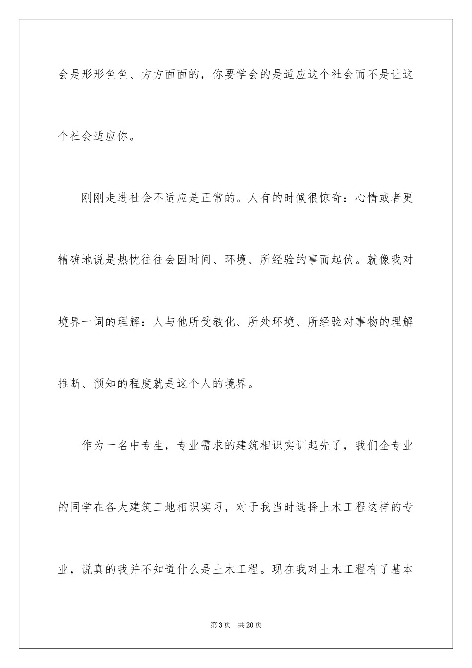 2024土木实习心得体会_第3页