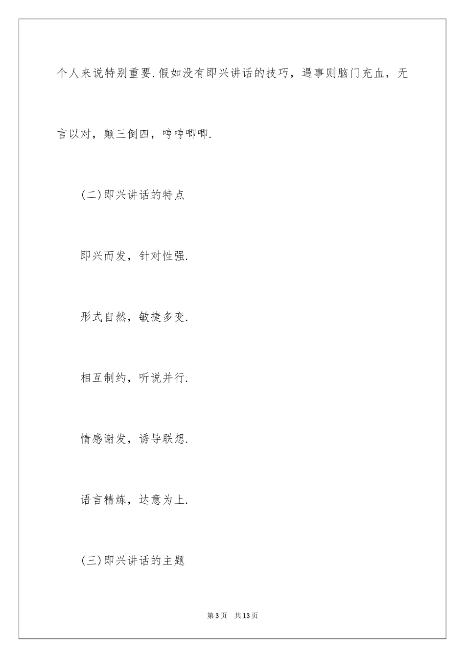 2024即兴演讲的概述技巧_第3页
