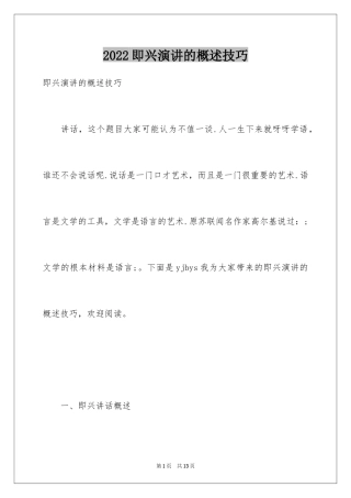 2024即兴演讲的概述技巧