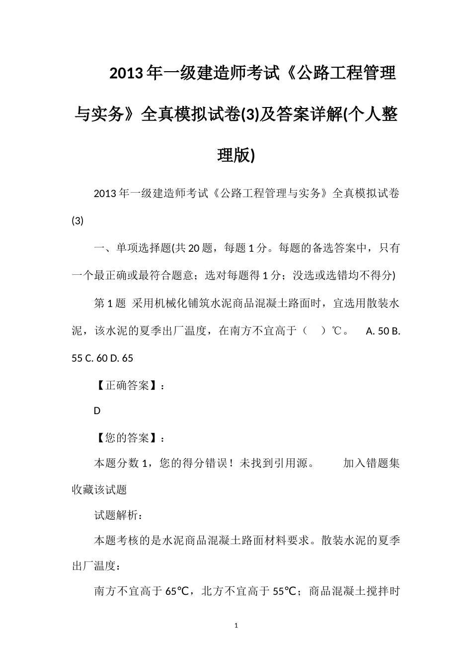 2013年一级建造师考试《公路工程管理与实务》全真模拟试卷(3)及答案详解(个人整理版)_第1页