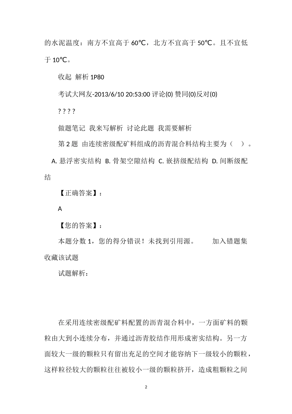 2013年一级建造师考试《公路工程管理与实务》全真模拟试卷(3)及答案详解(个人整理版)_第2页