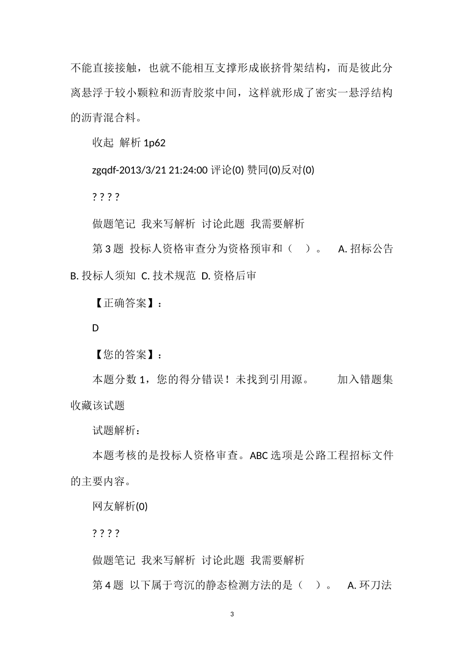 2013年一级建造师考试《公路工程管理与实务》全真模拟试卷(3)及答案详解(个人整理版)_第3页