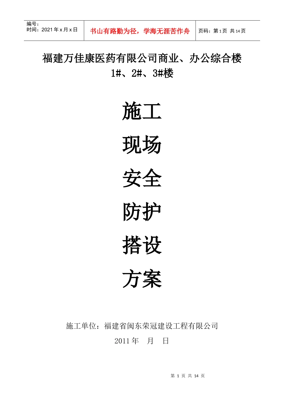 施工现场安全防护搭设方案_第1页