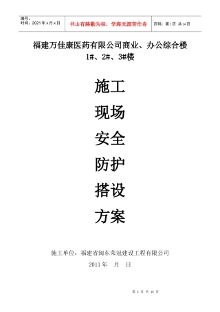 施工现场安全防护搭设方案