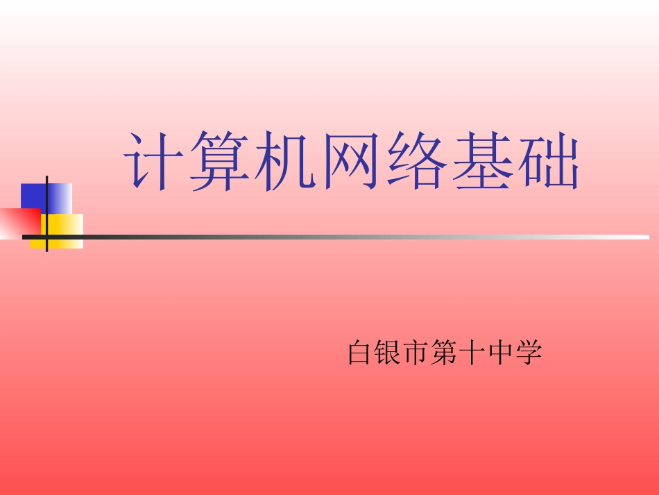 计算机网络基础_第1页