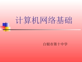 计算机网络基础
