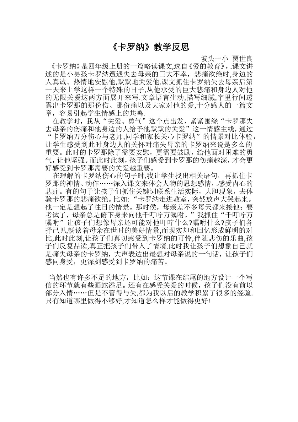 《卡罗纳》教学反思贾世良_第1页