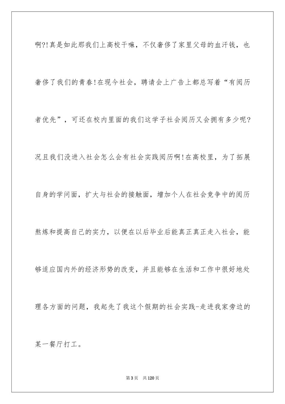 2024大学生寒假打工实践报告_1_第3页