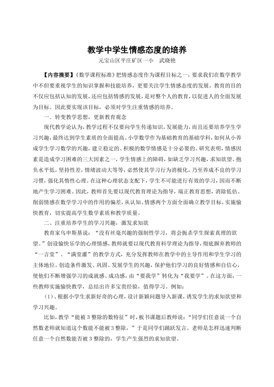 谈教学中学生情感态度的培养_第1页