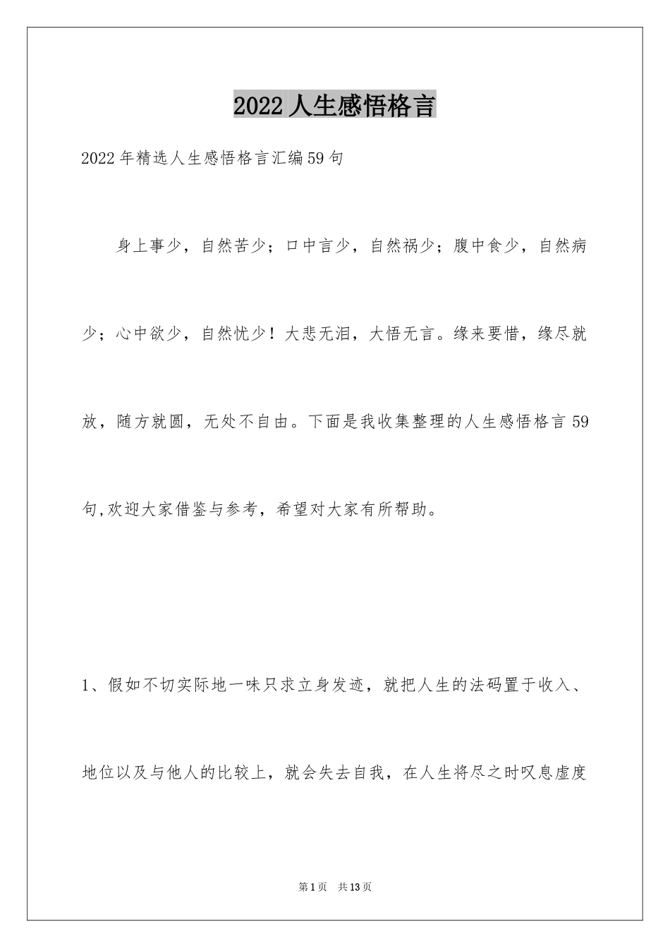 2024人生感悟格言_145_第1页