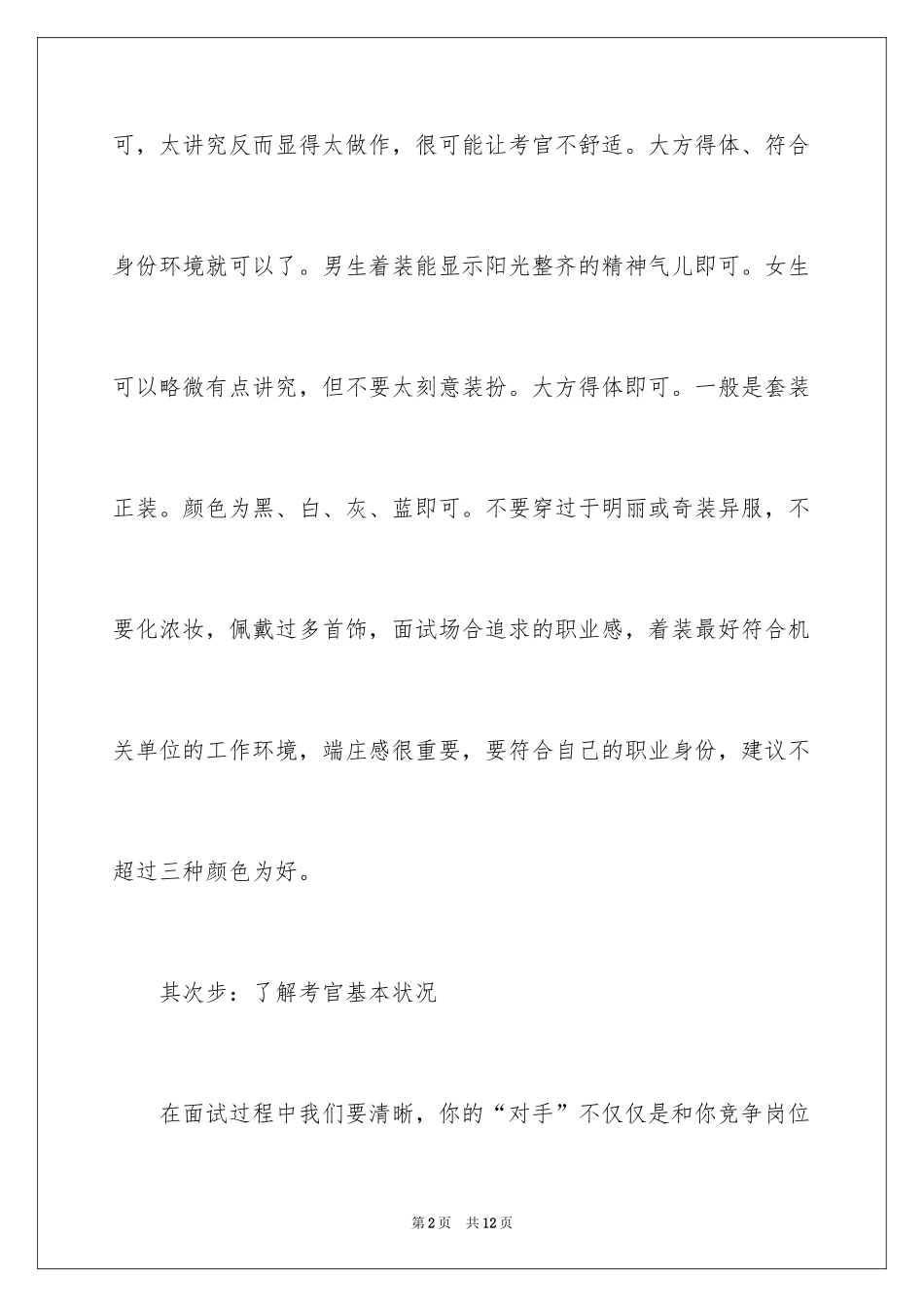 2024事业单位结构化面试技巧_1_第2页