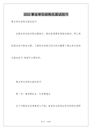 2024事业单位结构化面试技巧_1