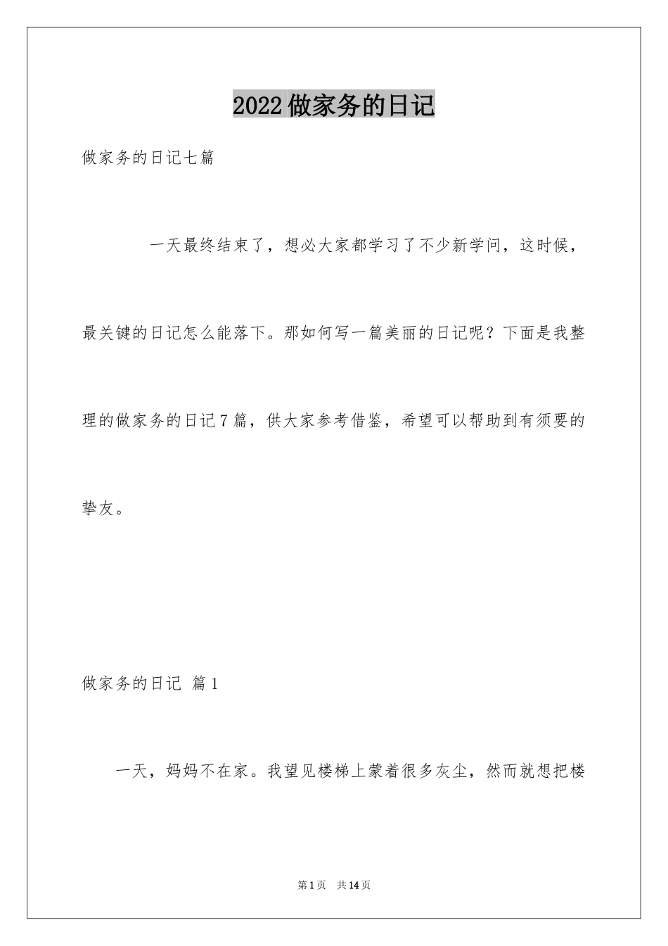 2024做家务的日记_3_第1页