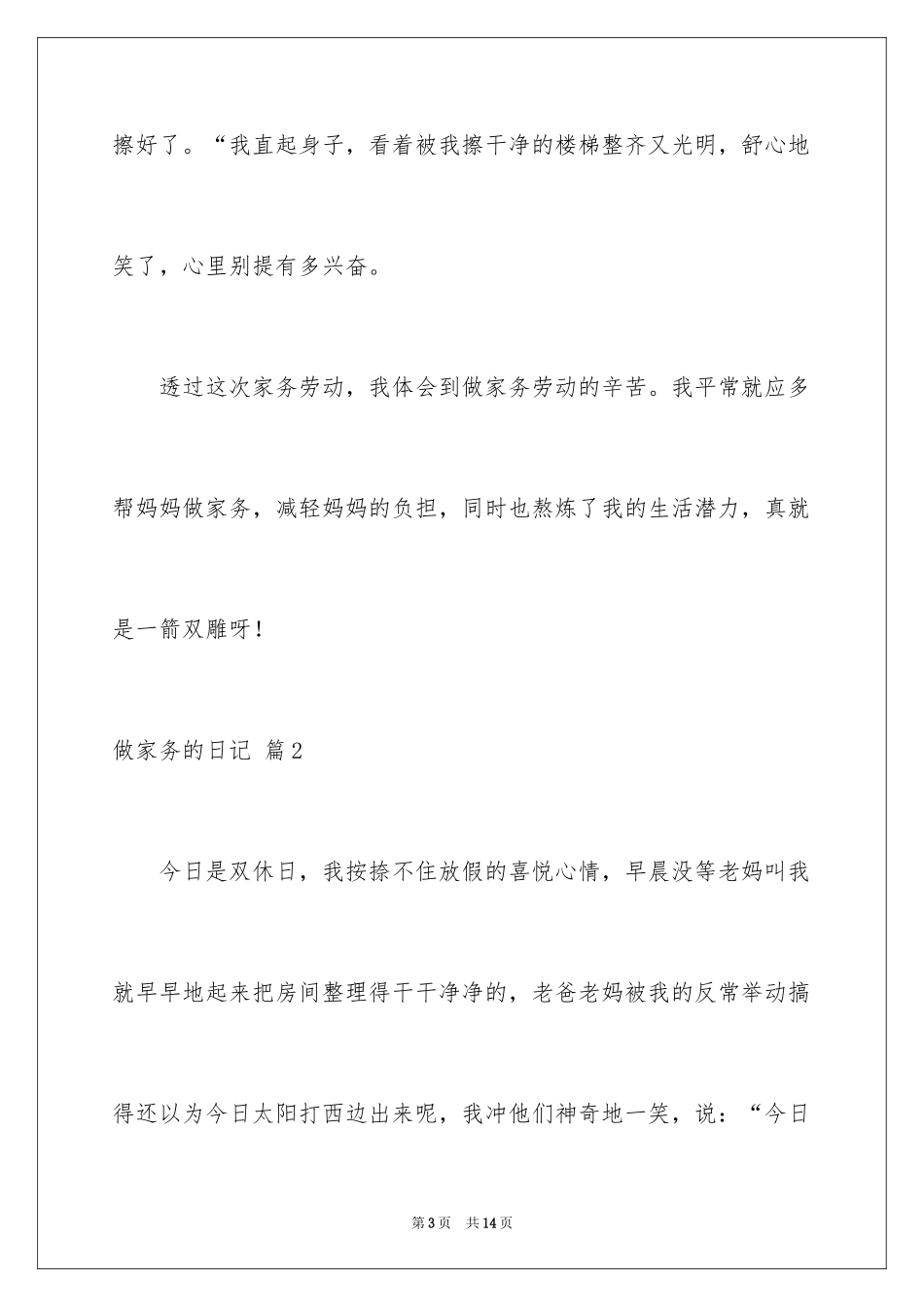 2024做家务的日记_3_第3页