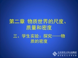 学生实验探究物质的密度