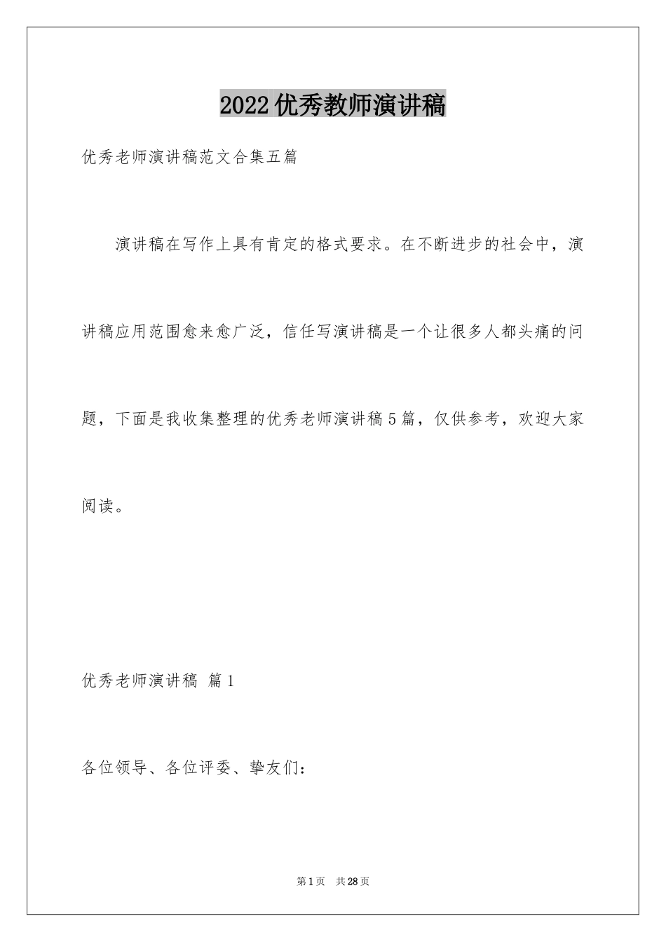 2024优秀教师演讲稿_312_第1页