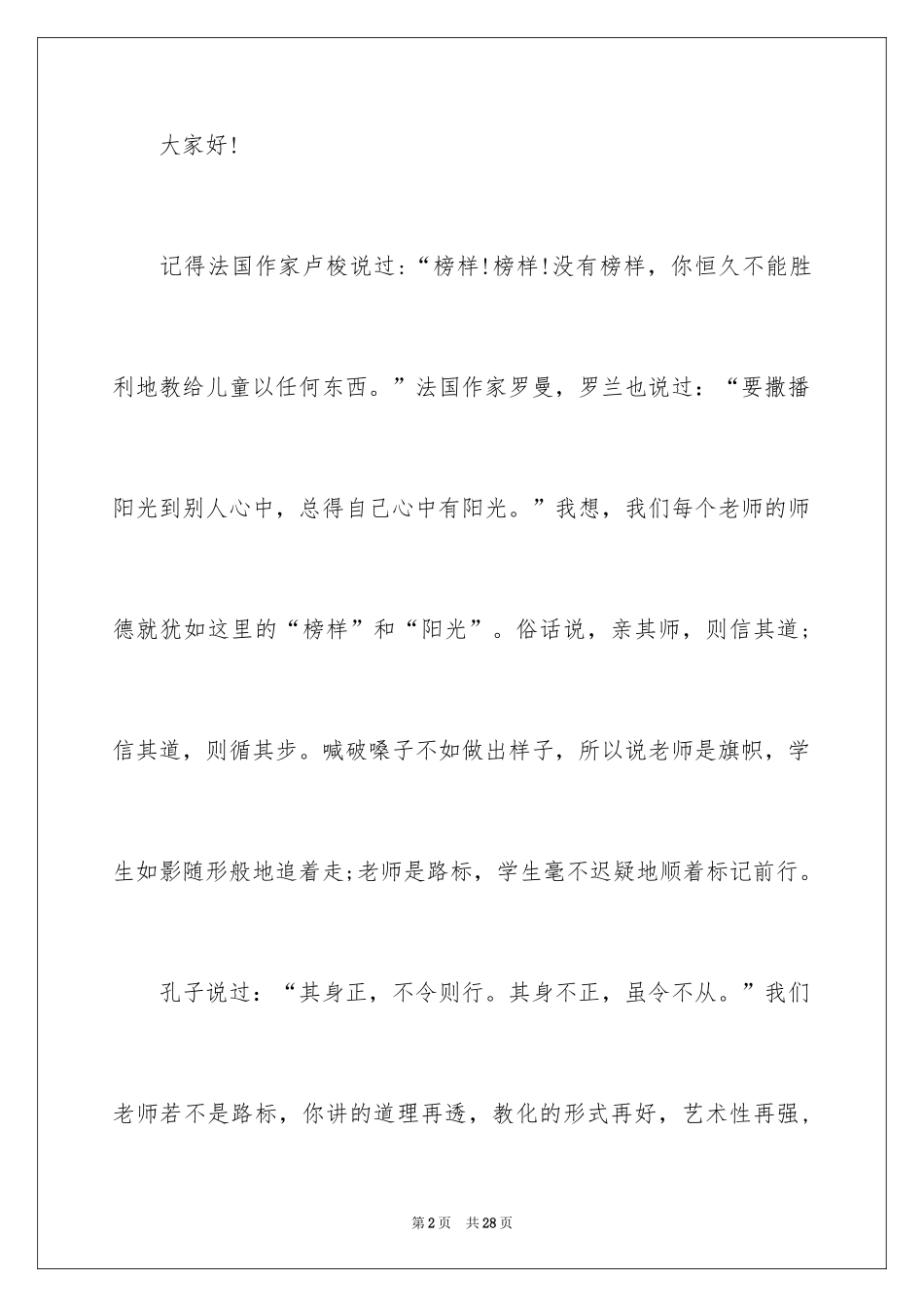 2024优秀教师演讲稿_312_第2页