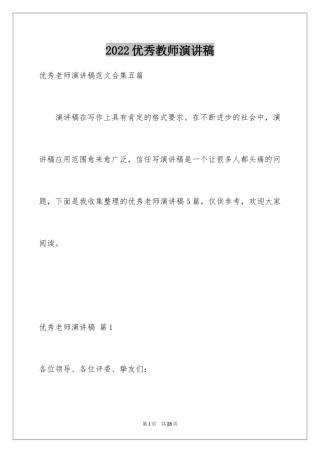 2024优秀教师演讲稿_312