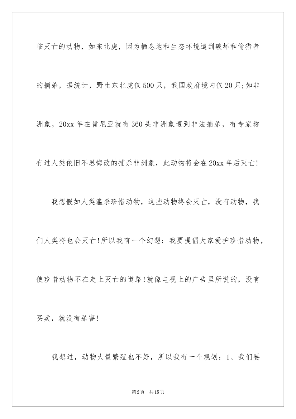 2024保护珍稀动植物倡议书_第2页