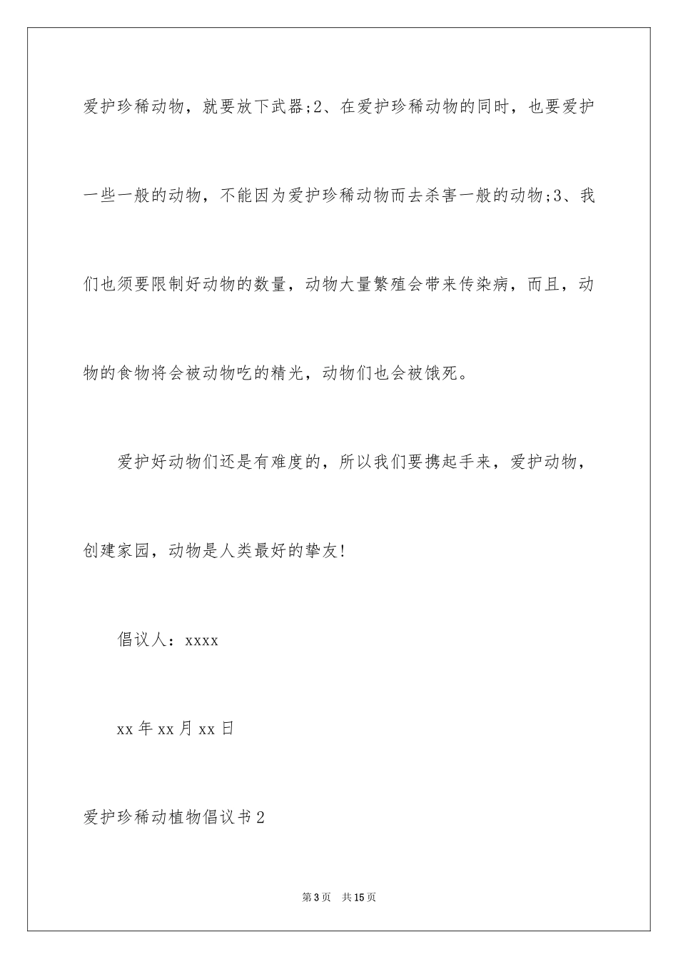 2024保护珍稀动植物倡议书_第3页