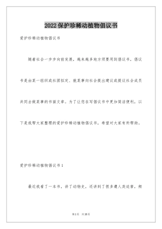 2024保护珍稀动植物倡议书