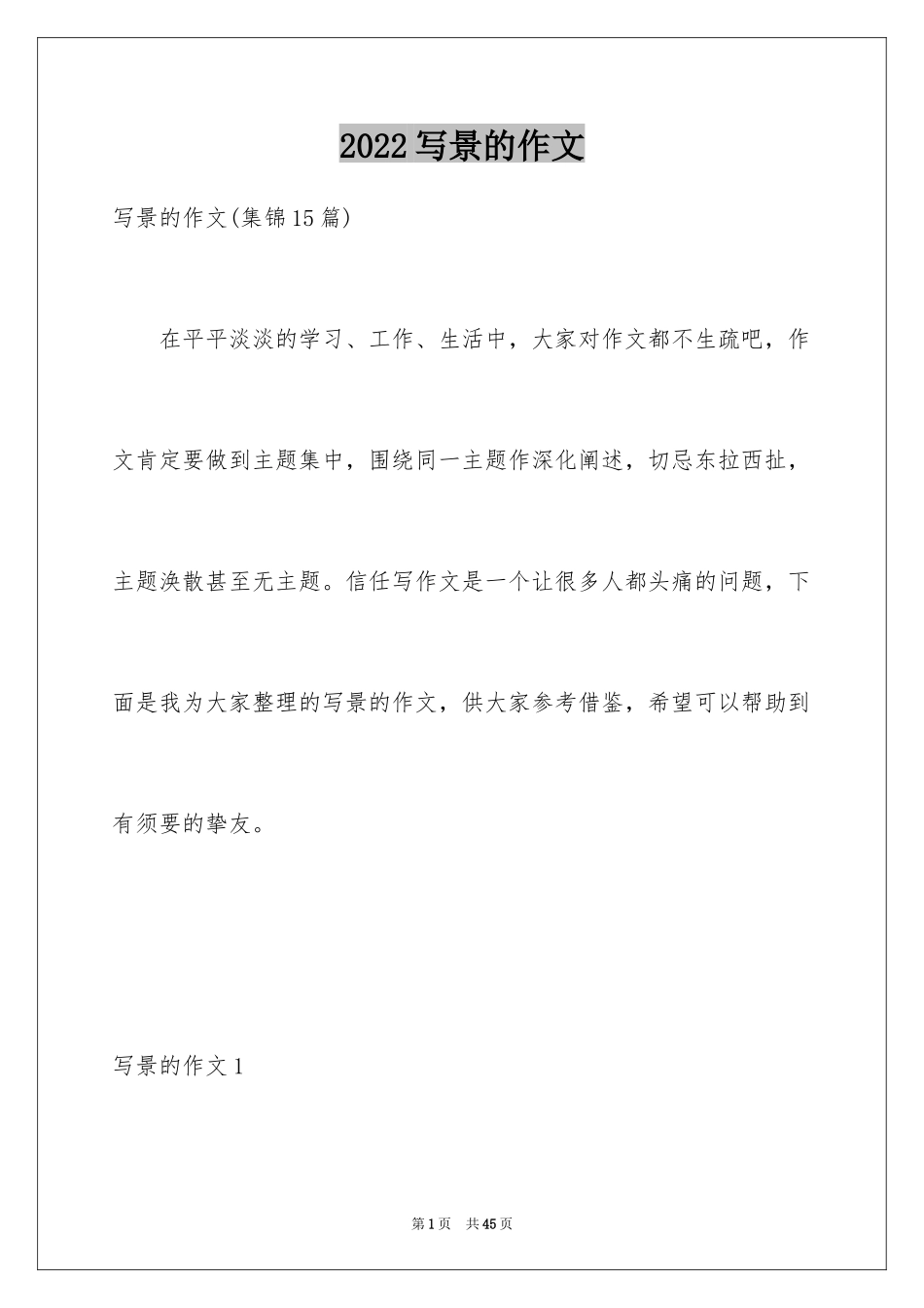 2024写景的作文_38_第1页