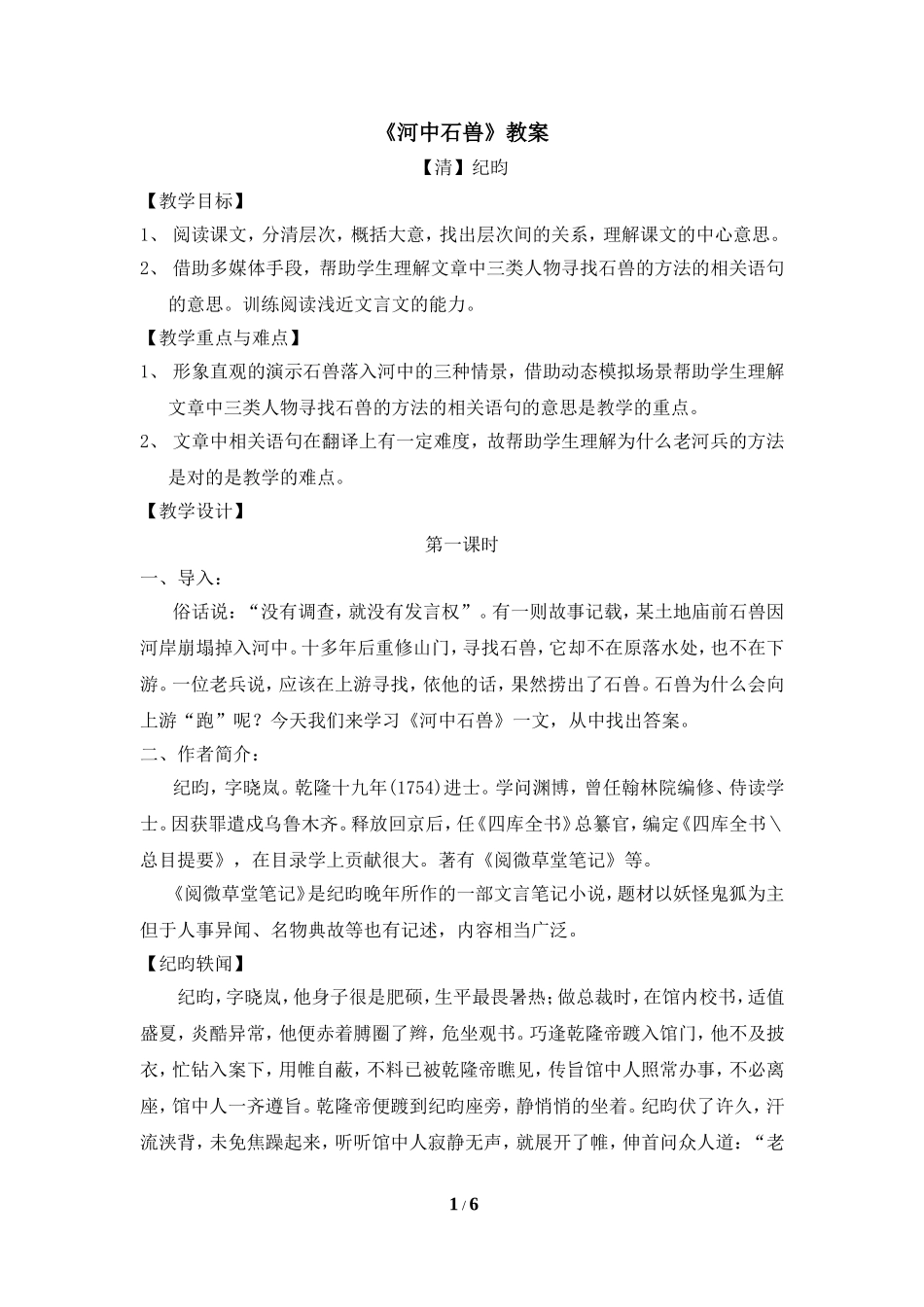 《河中石兽》教案1_第1页