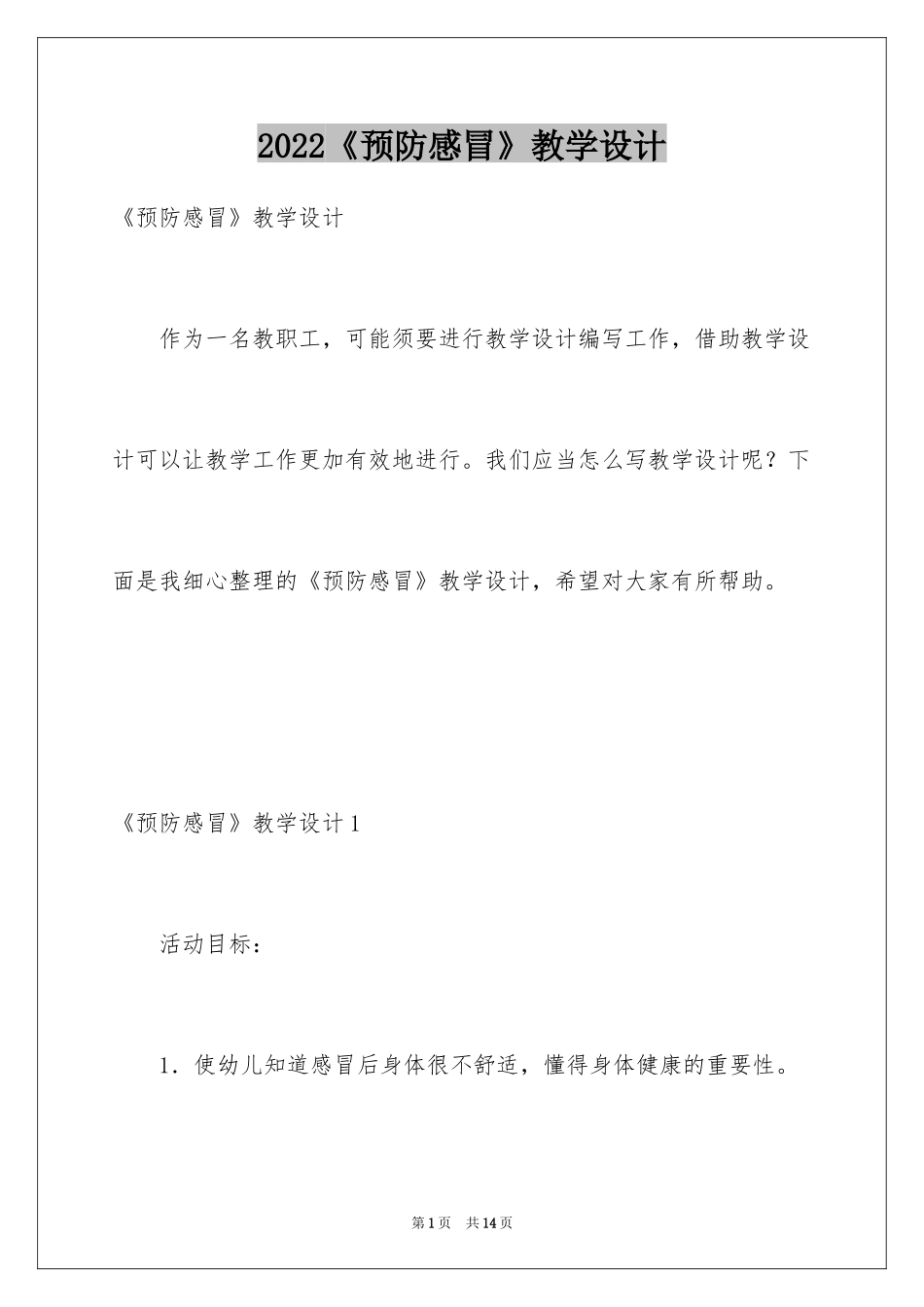 2024《预防感冒》教学设计_第1页