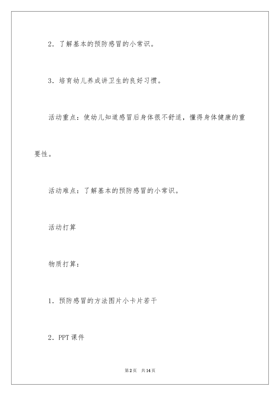 2024《预防感冒》教学设计_第2页