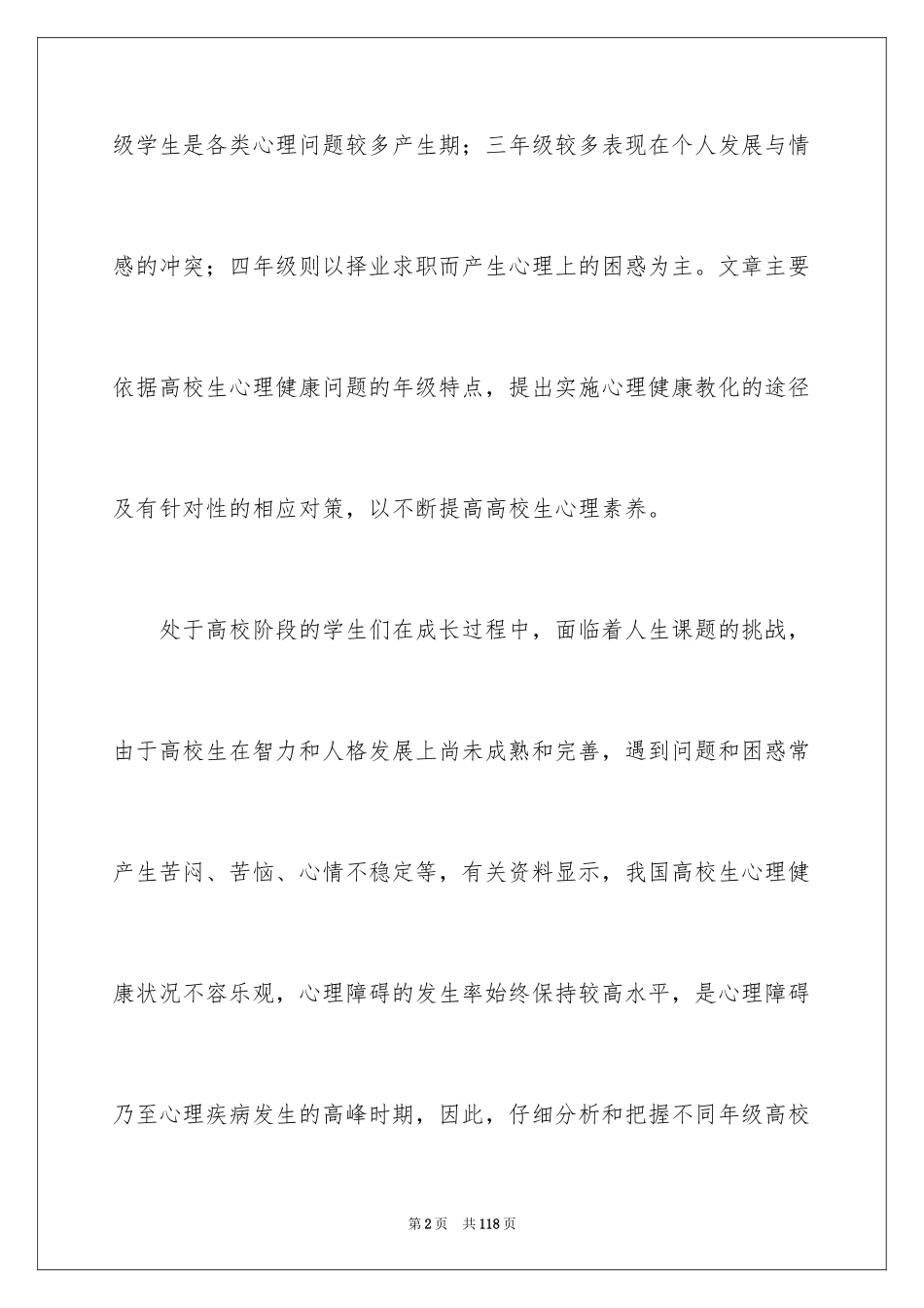 2024大学生心理健康教育心得体会_6_第2页