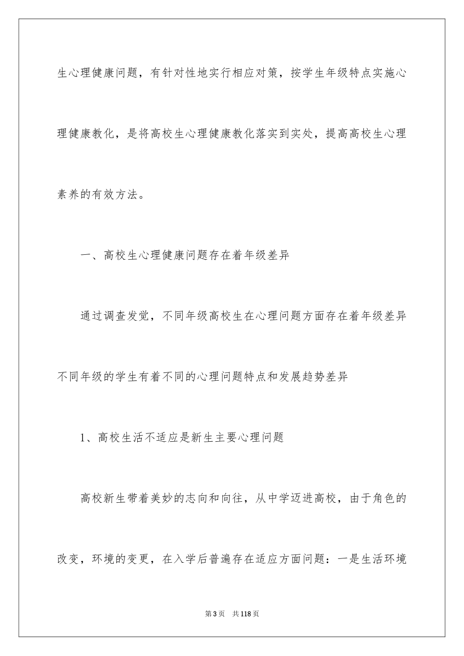 2024大学生心理健康教育心得体会_6_第3页