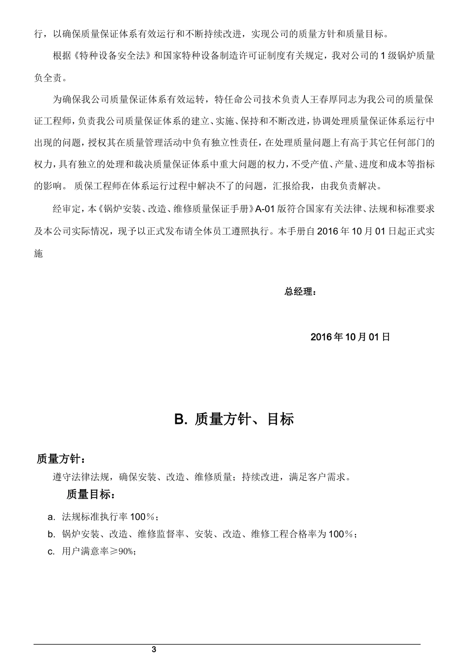 1级锅炉安装质量手册(DOC65页)_第3页