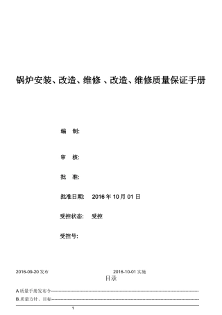 1级锅炉安装质量手册(DOC65页)