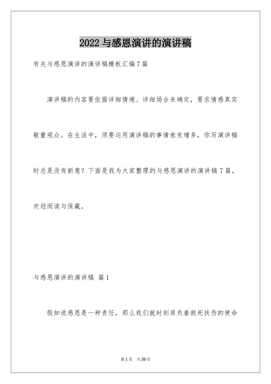 2024与感恩演讲的演讲稿_587_第1页