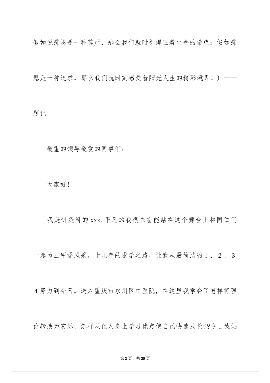 2024与感恩演讲的演讲稿_587_第2页