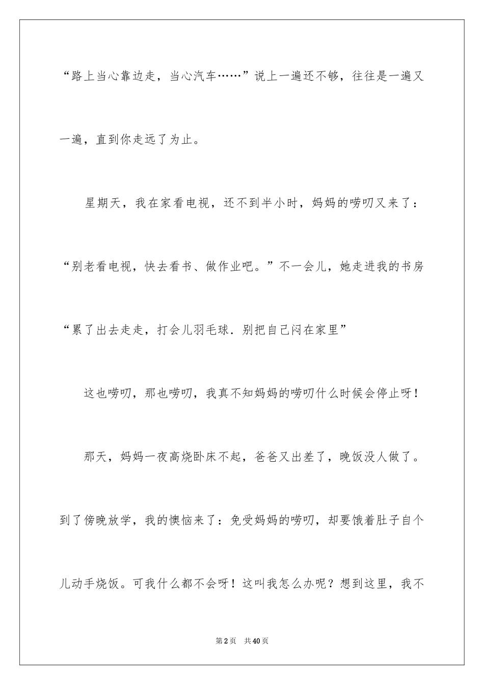 2024写我的妈妈作文_1_第2页