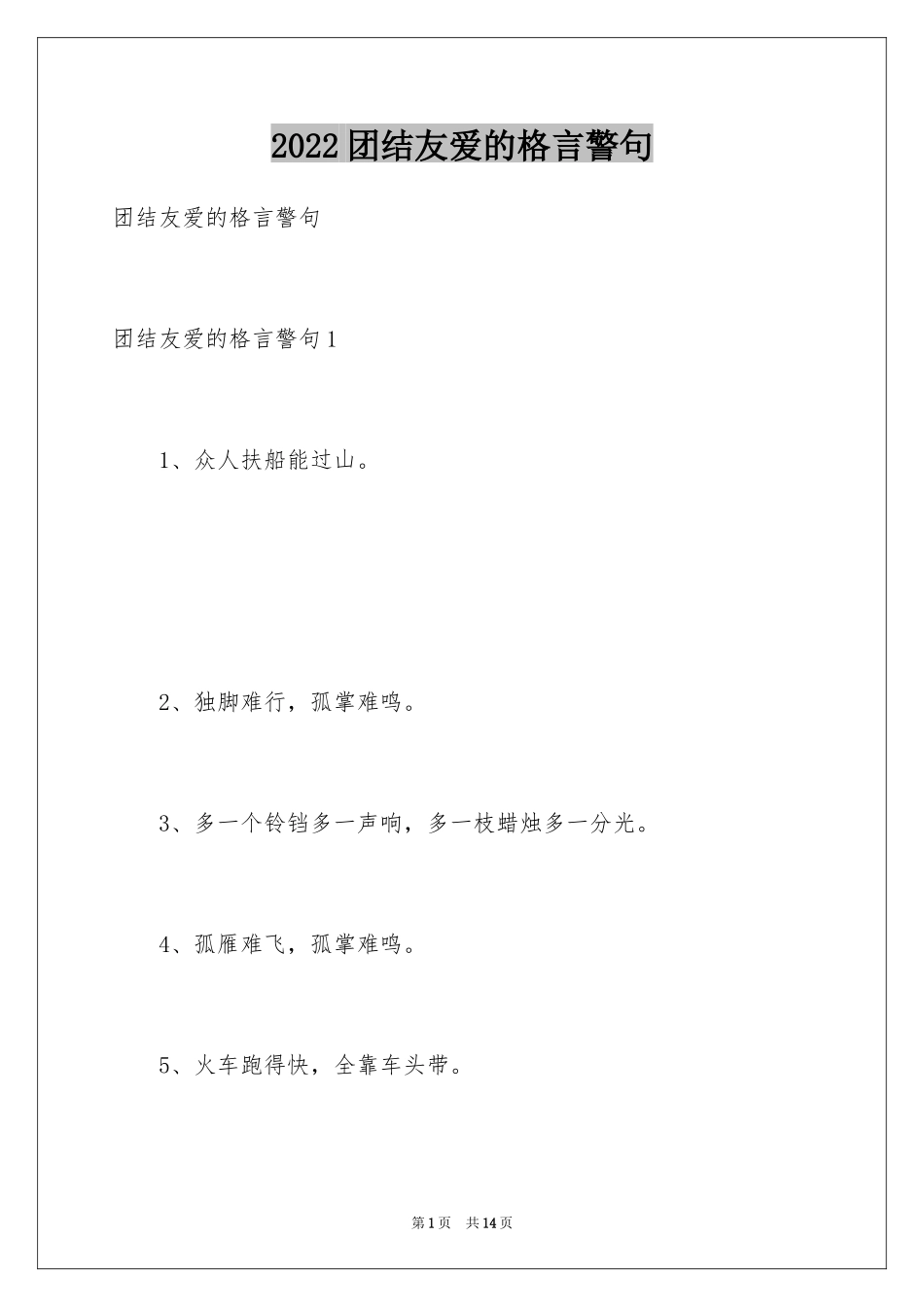 2024团结友爱的格言警句_第1页