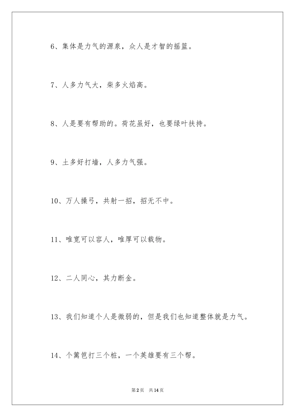 2024团结友爱的格言警句_第2页