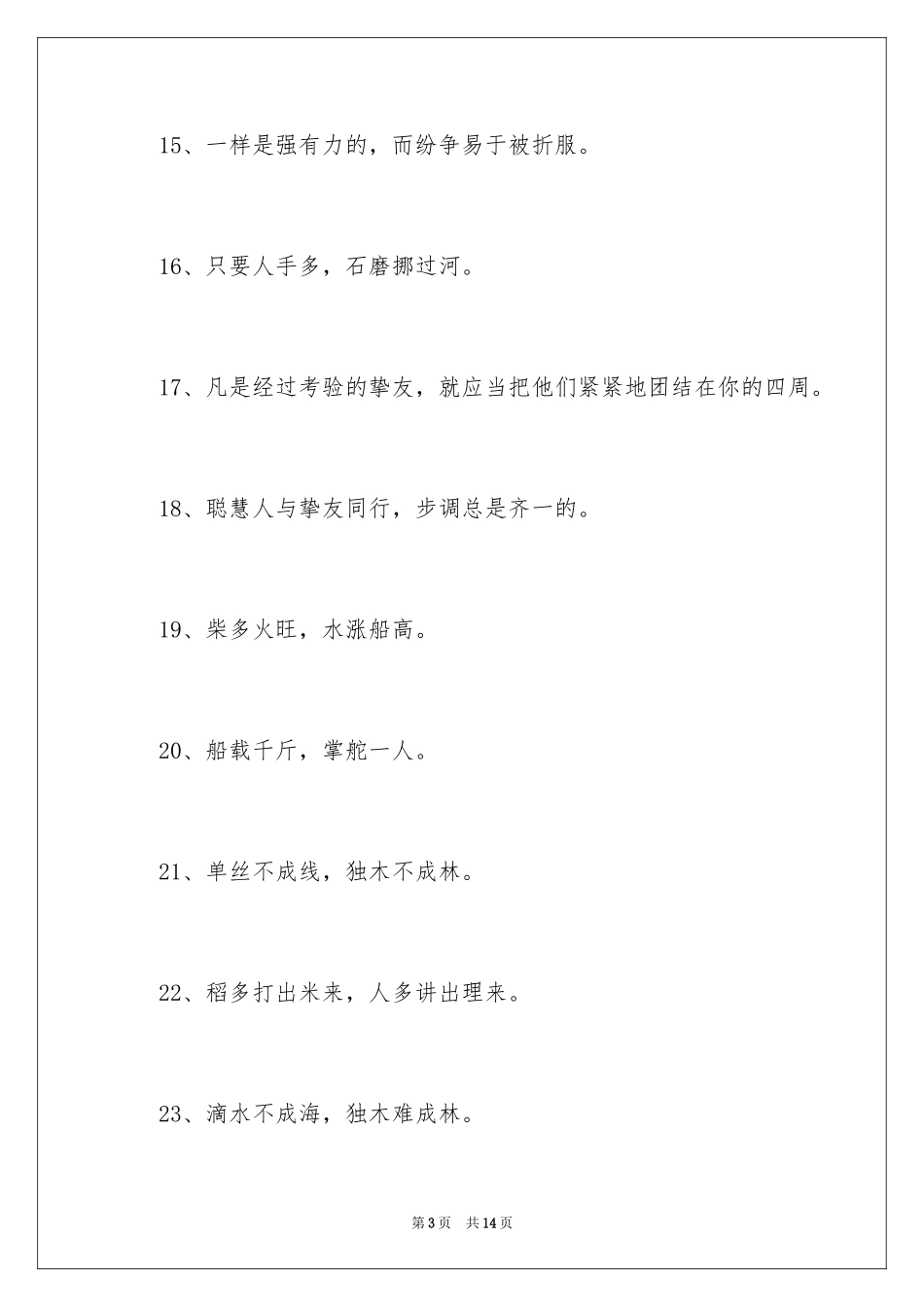 2024团结友爱的格言警句_第3页