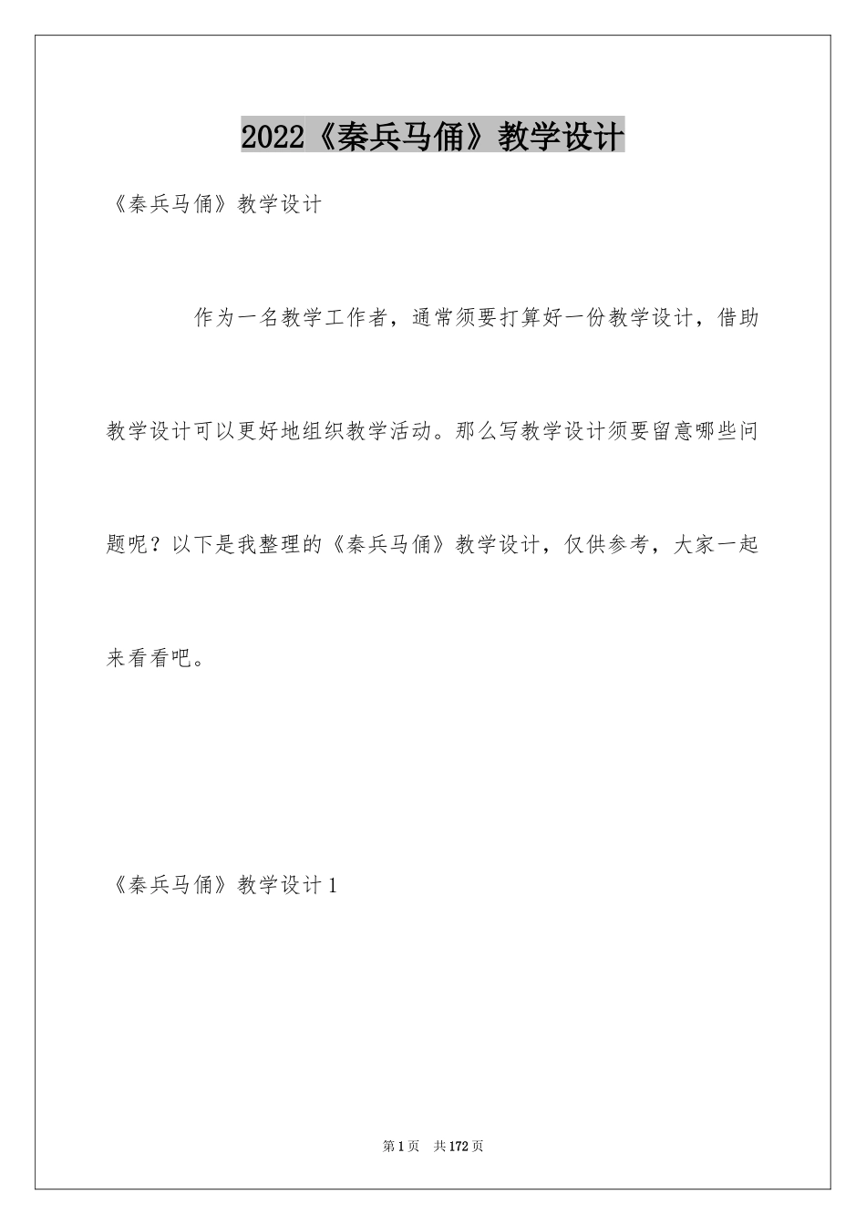 2024《秦兵马俑》教学设计_第1页