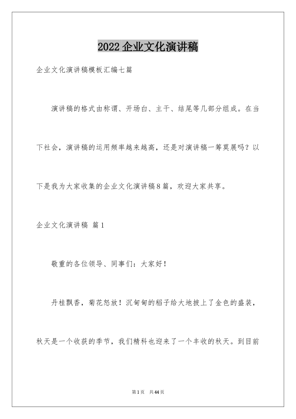 2024企业文化演讲稿_192_第1页