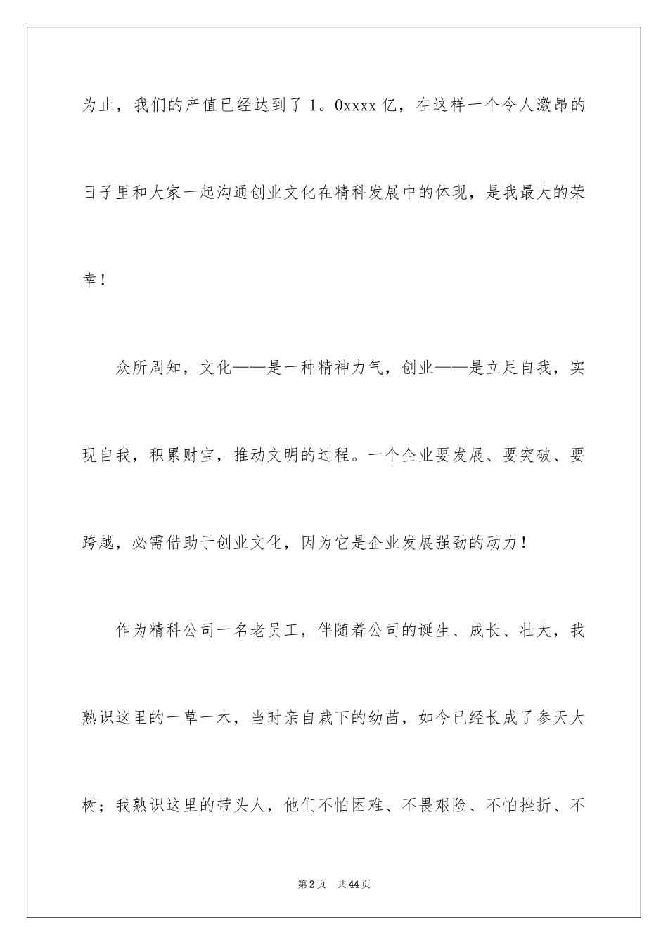 2024企业文化演讲稿_192_第2页