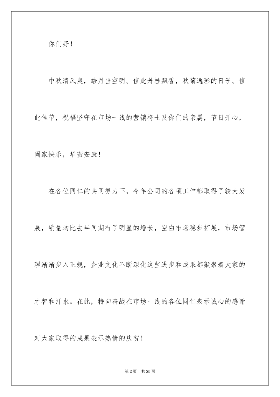 2024中秋节慰问信_115_第2页